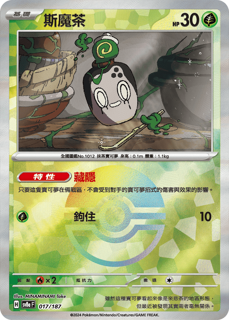 [SV8A] 太晶慶典ex 017/187 斯魔茶 波閃