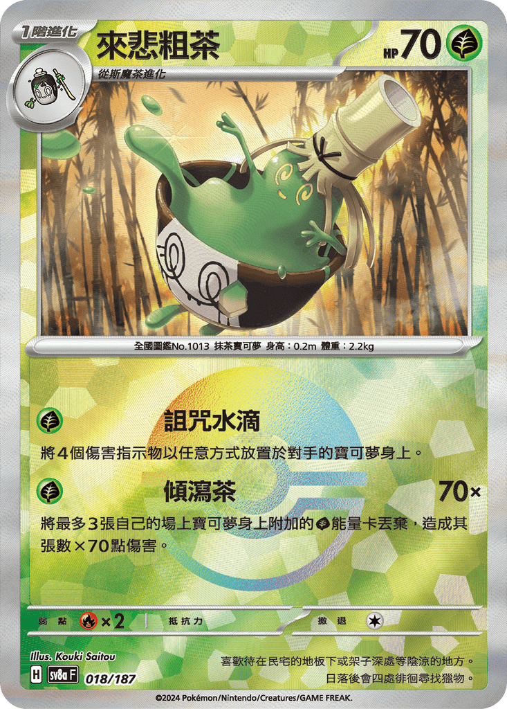 [SV8A] 太晶慶典ex 018/187 來悲粗茶 波閃