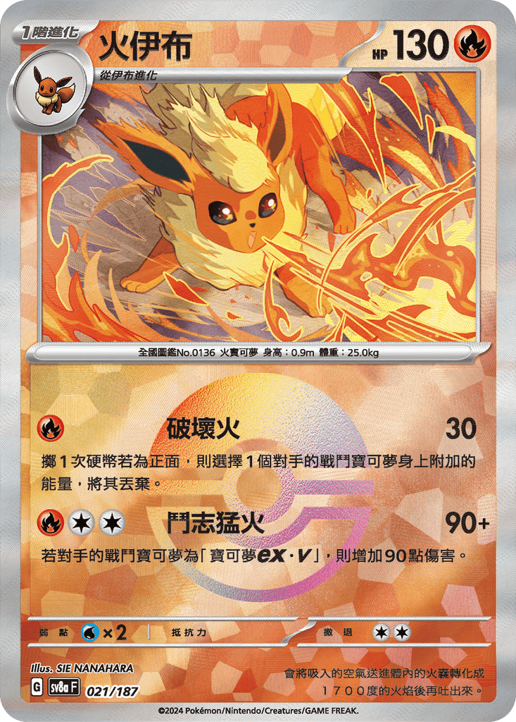 [SV8A] 太晶慶典ex 021/187 火伊布 波閃