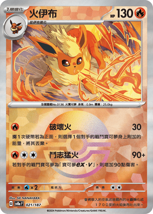 [SV8A] 太晶慶典ex 021/187 火伊布 波閃
