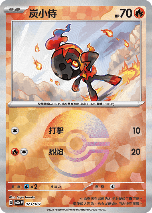 [SV8A] 太晶慶典ex 023/187 炭小侍 波閃