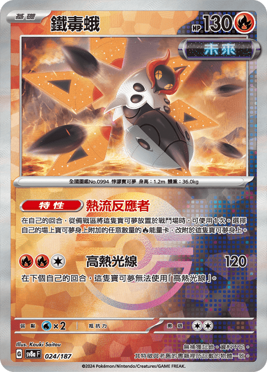 [SV8A] 太晶慶典ex 024/187 鐵毒蛾 波閃