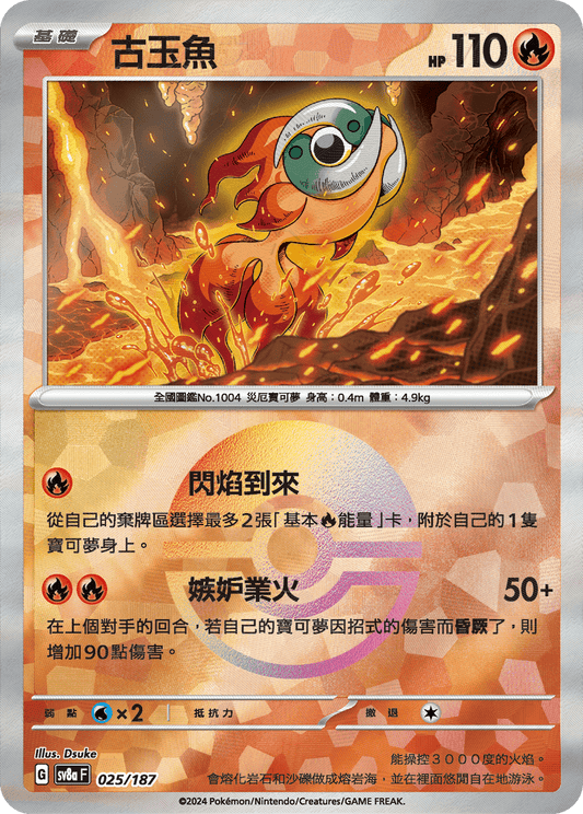 [SV8A] 太晶慶典ex 025/187 古玉魚 波閃