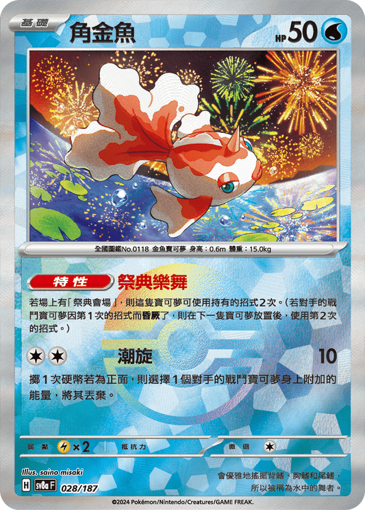 [SV8A] 太晶慶典ex 028/187 角金魚 波閃