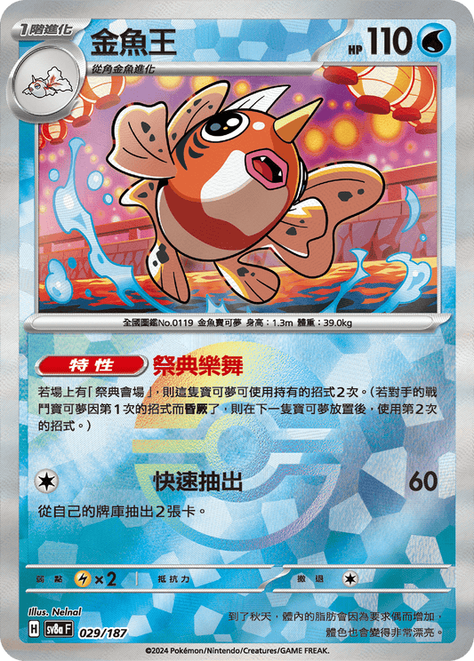 [SV8A] 太晶慶典ex 029/187 金魚王 波閃