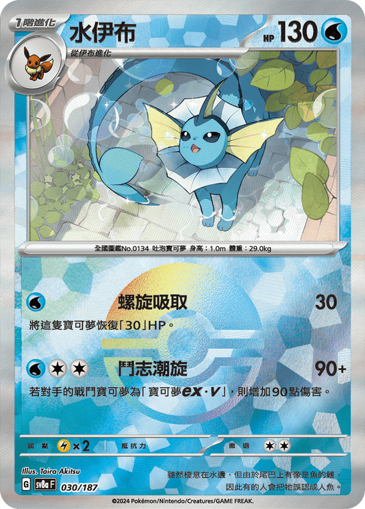 [SV8A] 太晶慶典ex 030/187 水伊布 波閃