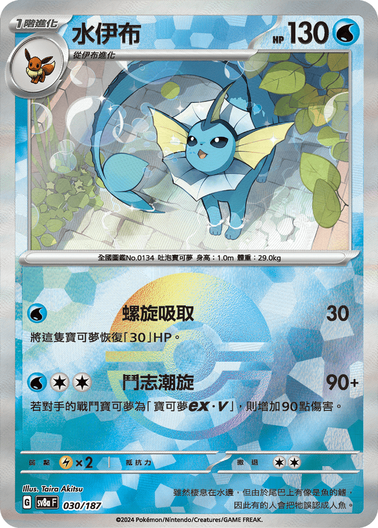 [SV8A] 太晶慶典ex 030/187 水伊布 波閃