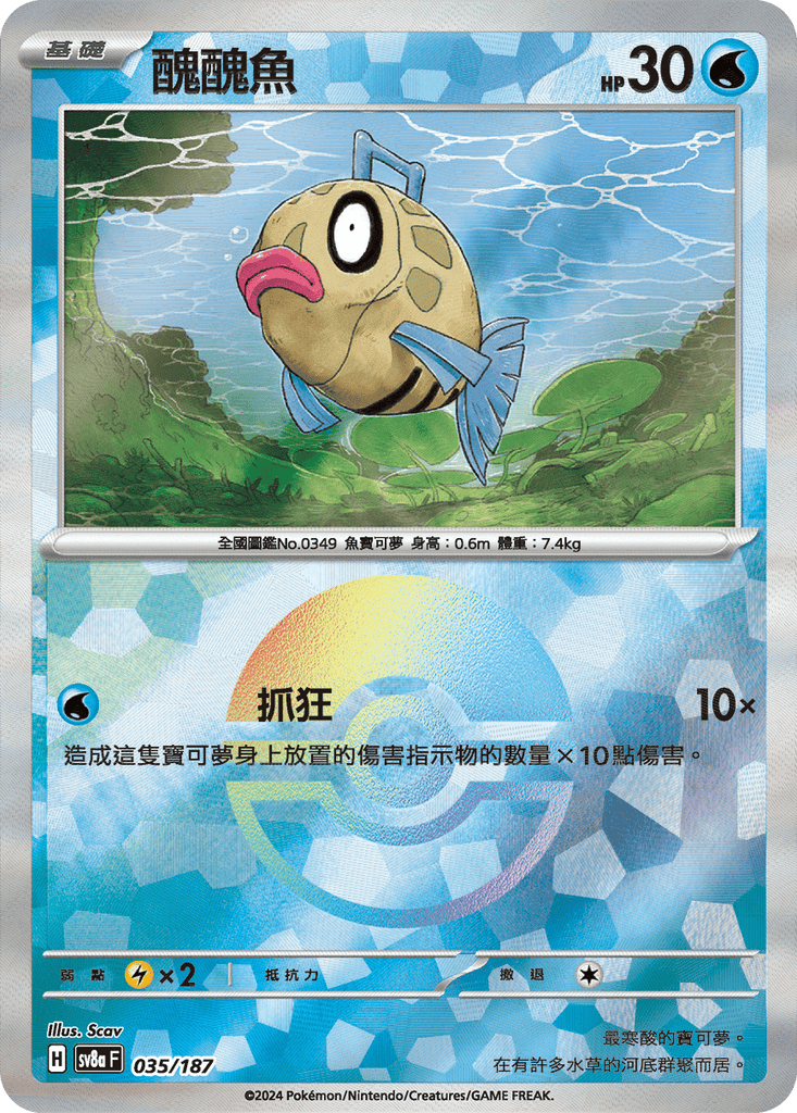 [SV8A] 太晶慶典ex 035/187 醜醜魚 波閃