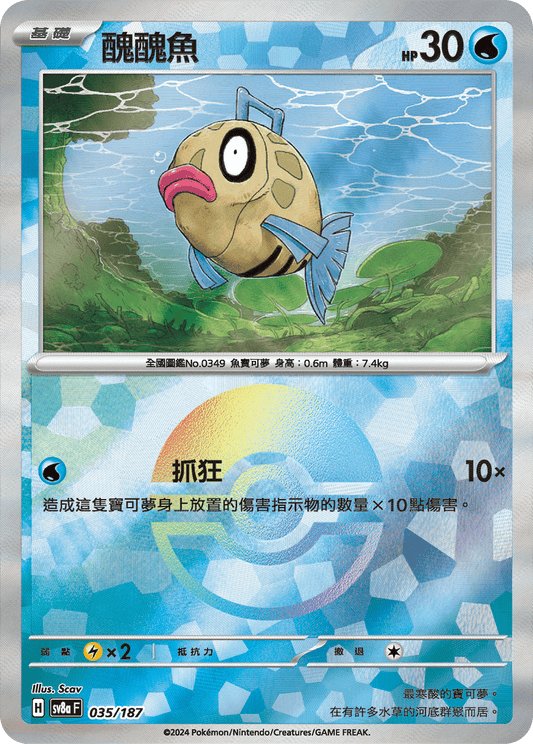 [SV8A] 太晶慶典ex 035/187 醜醜魚 波閃