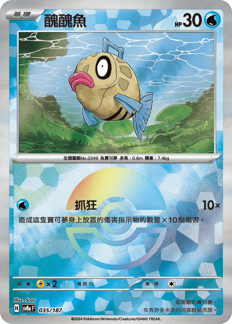 [SV8A] 太晶慶典ex 035/187 醜醜魚 波閃