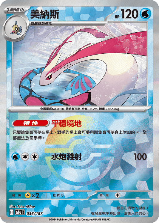 [SV8A] 太晶慶典ex 036/187 美納斯 波閃