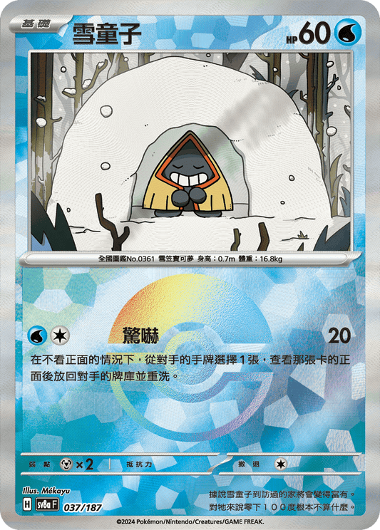[SV8A] 太晶慶典ex 037/187 雪童子 波閃