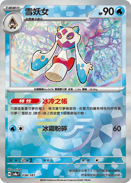 [SV8A] 太晶慶典ex 038/187 雪妖女 波閃