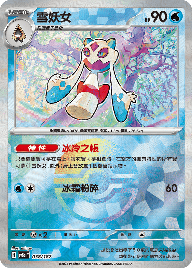 [SV8A] 太晶慶典ex 038/187 雪妖女 波閃