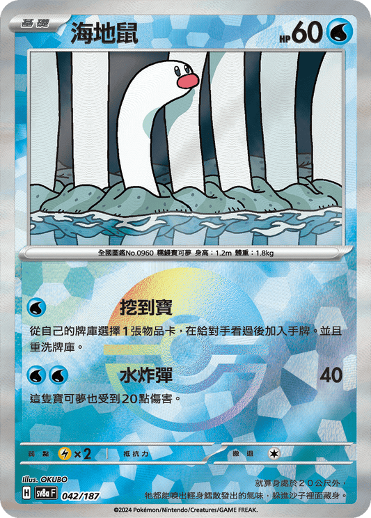 [SV8A] 太晶慶典ex 042/187 海地鼠 波閃