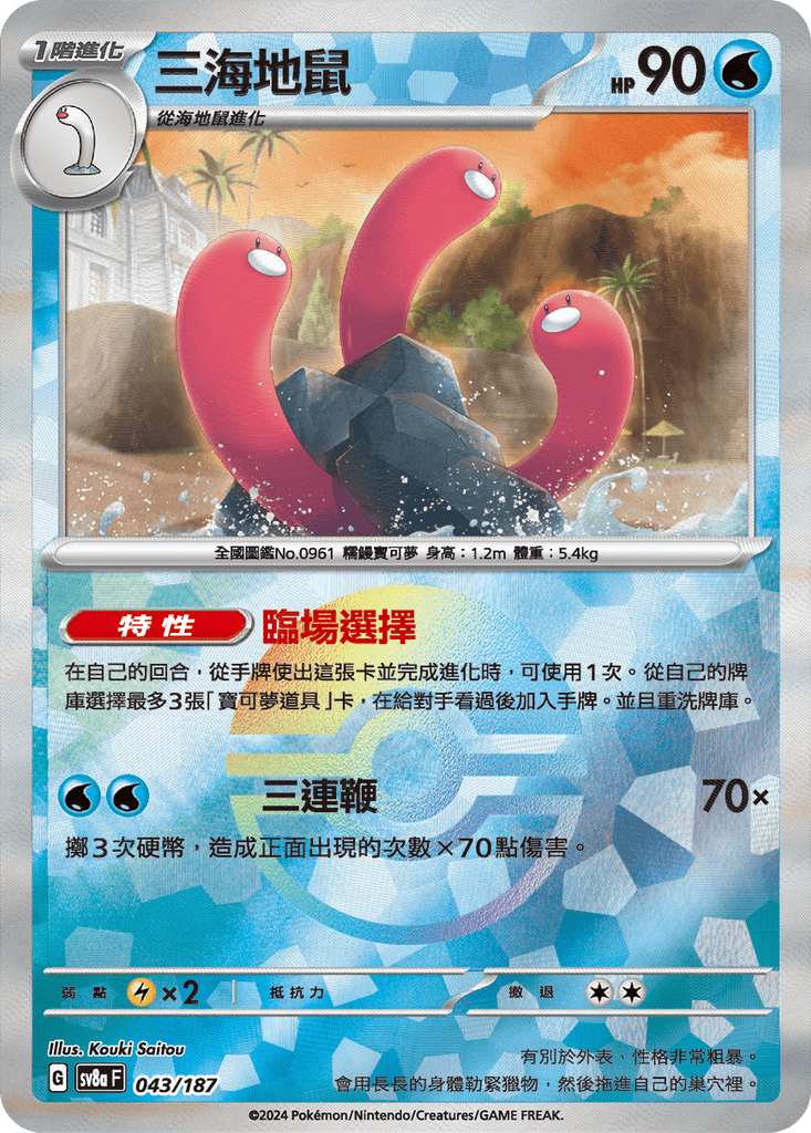 [SV8A] 太晶慶典ex 043/187 三海地鼠 波閃