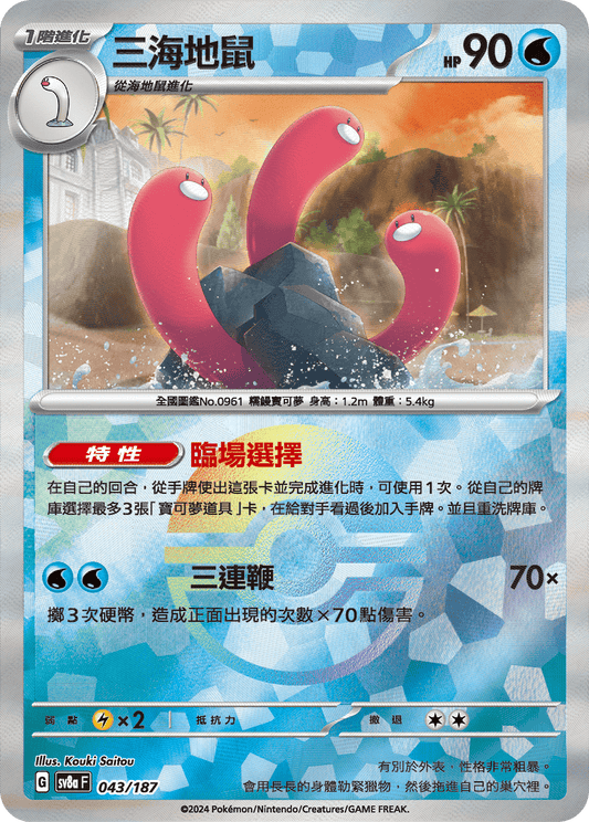 [SV8A] 太晶慶典ex 043/187 三海地鼠 波閃