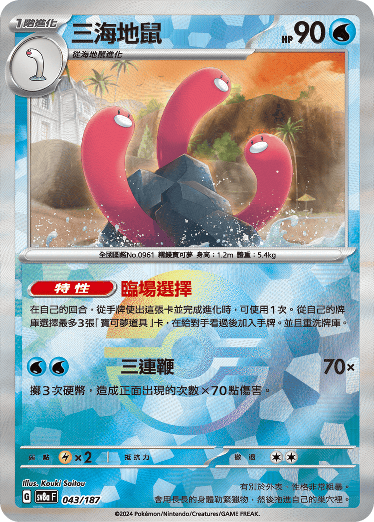 [SV8A] 太晶慶典ex 043/187 三海地鼠 波閃