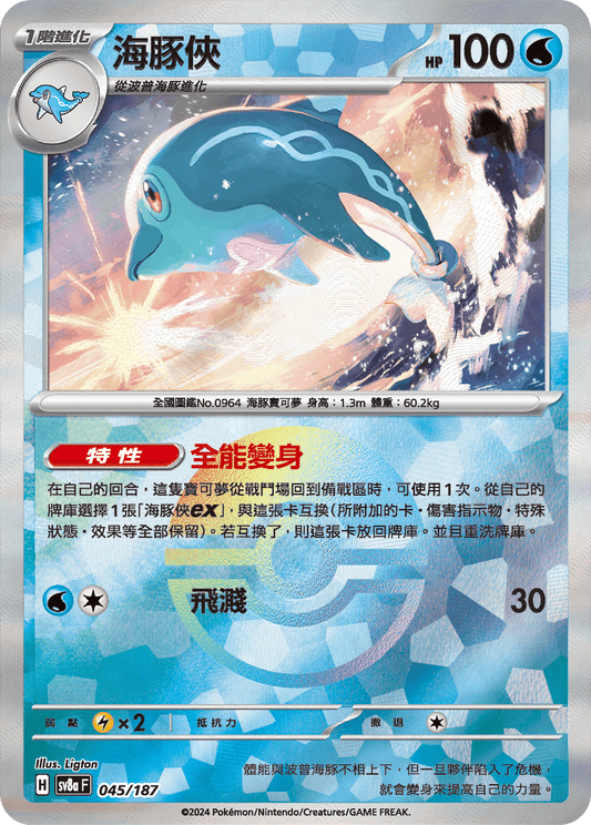 [SV8A] 太晶慶典ex 045/187 海豚俠 波閃
