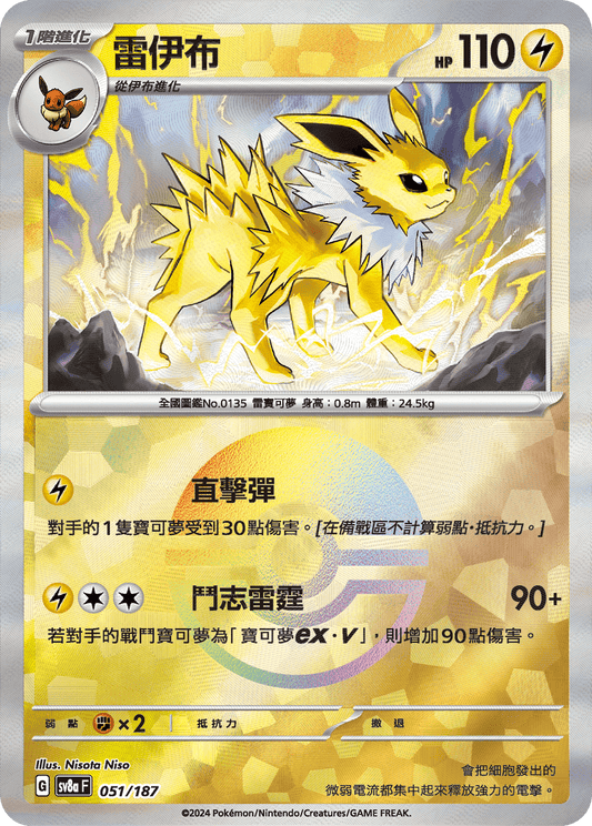 [SV8A] 太晶慶典ex 051/187 雷伊布 波閃