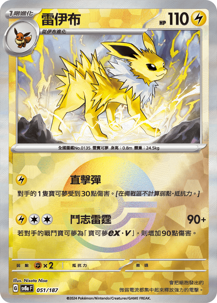 [SV8A] 太晶慶典ex 051/187 雷伊布 波閃
