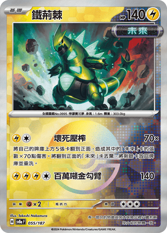 [SV8A] 太晶慶典ex 055/187 鐵荊棘 波閃