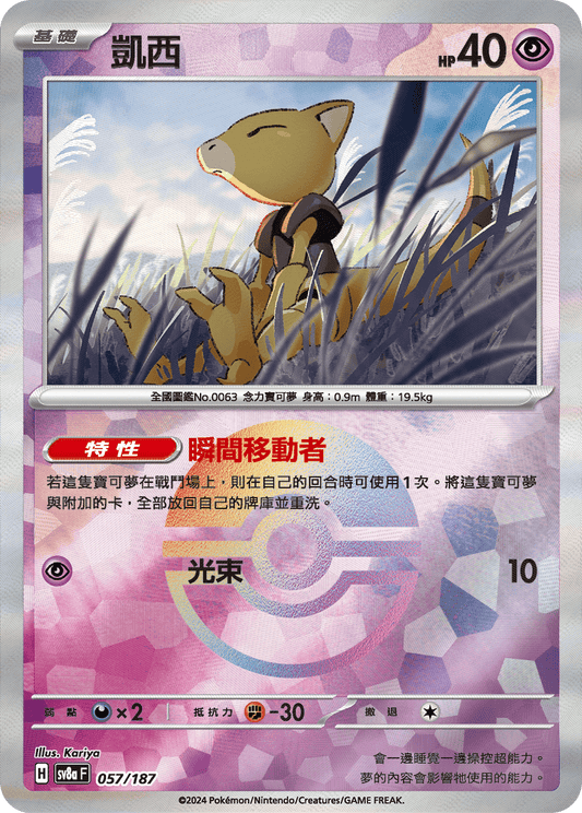 [SV8A] 太晶慶典ex 057/187 凱西 波閃