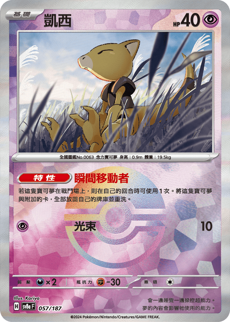 [SV8A] 太晶慶典ex 057/187 凱西 波閃