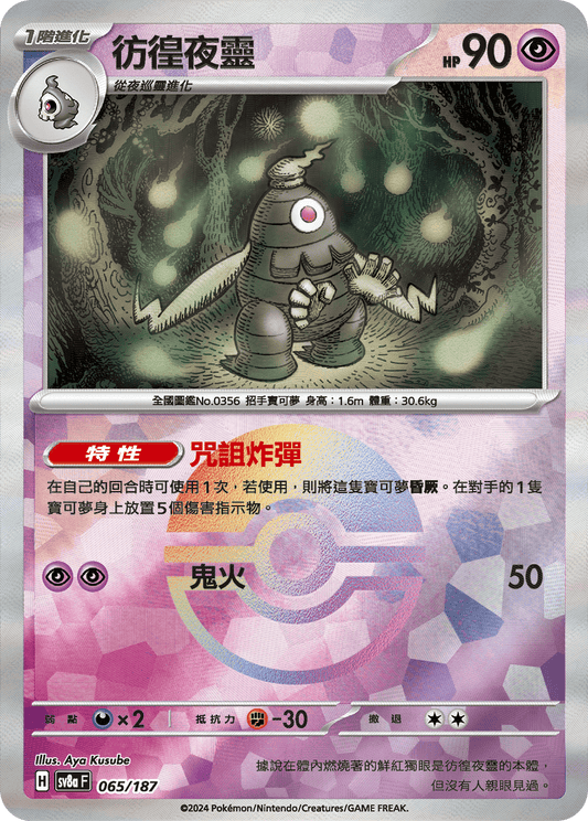 [SV8A] 太晶慶典ex 065/187 彷徨夜靈 波閃