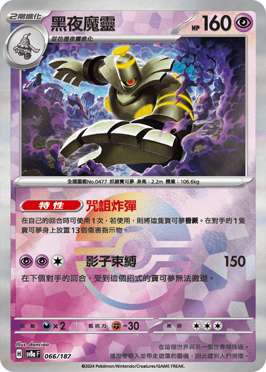 [SV8A] 太晶慶典ex 066/187 黑夜魔靈 波閃