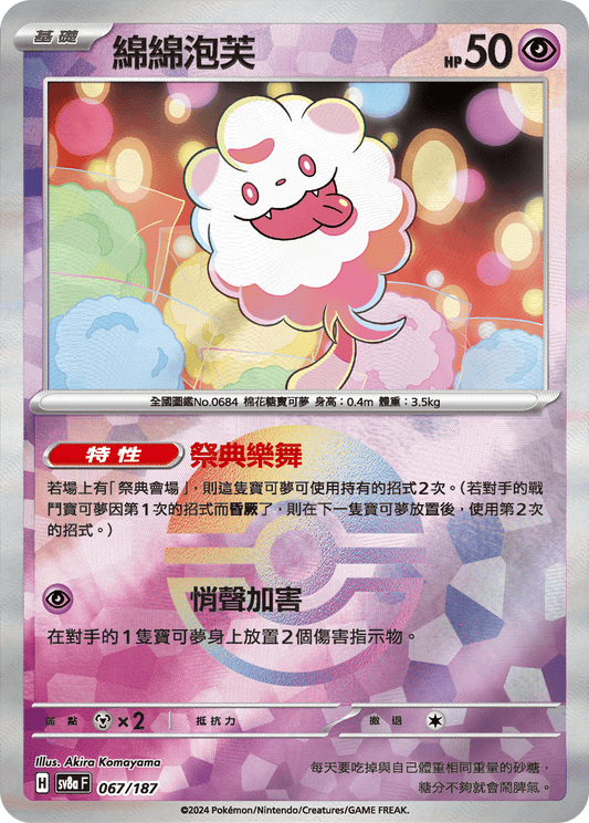 [SV8A] 太晶慶典ex 067/187 綿綿泡芙 波閃