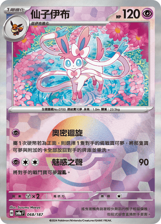 [SV8A] 太晶慶典ex 068/187 仙子伊布 波閃