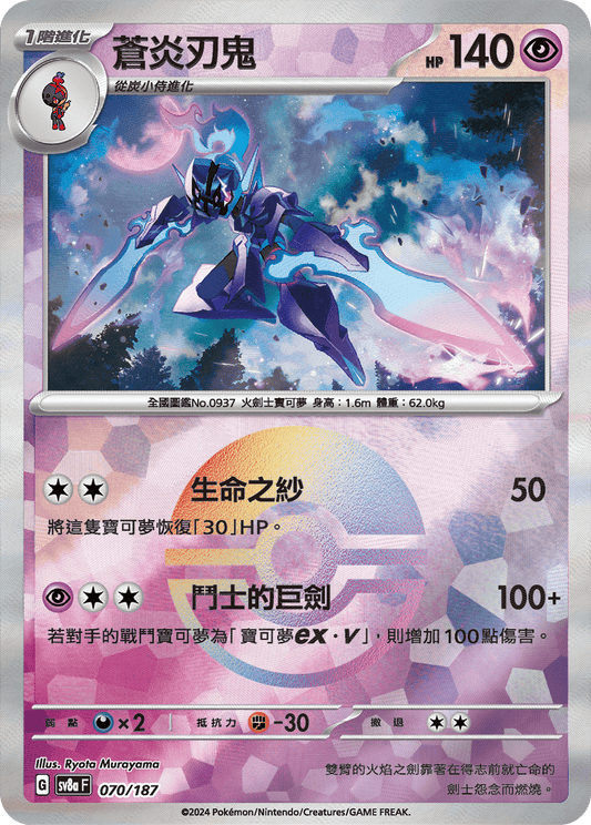 [SV8A] 太晶慶典ex 070/187 蒼炎刃鬼 波閃