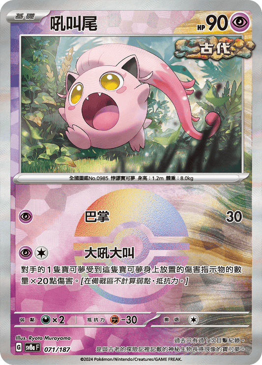[SV8A] 太晶慶典ex 071/187 吼叫尾 波閃