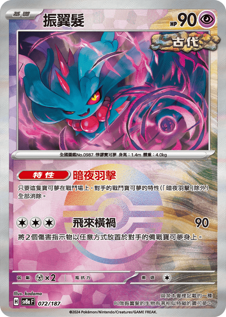 [SV8A] 太晶慶典ex 072/187 振翼髮 波閃
