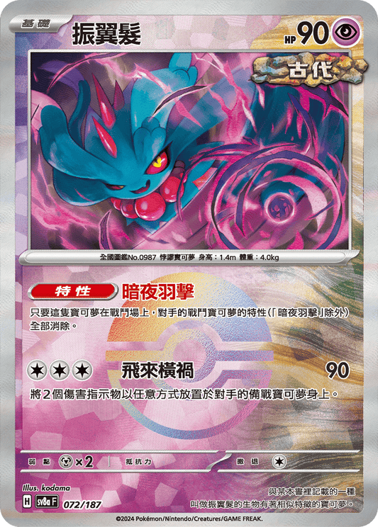 [SV8A] 太晶慶典ex 072/187 振翼髮 波閃