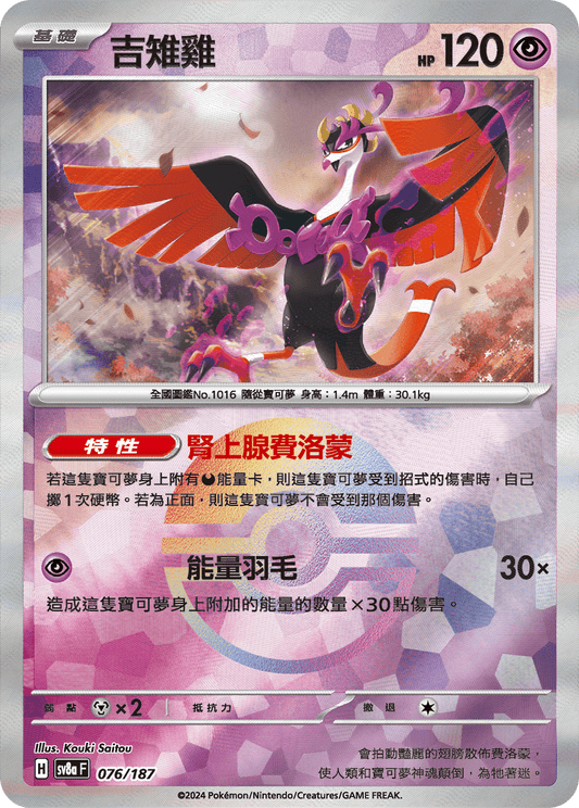 [SV8A] 太晶慶典ex 076/187 吉雉雞 波閃