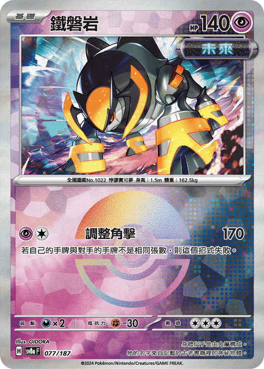 [SV8A] 太晶慶典ex 077/187 鐵磐岩 波閃