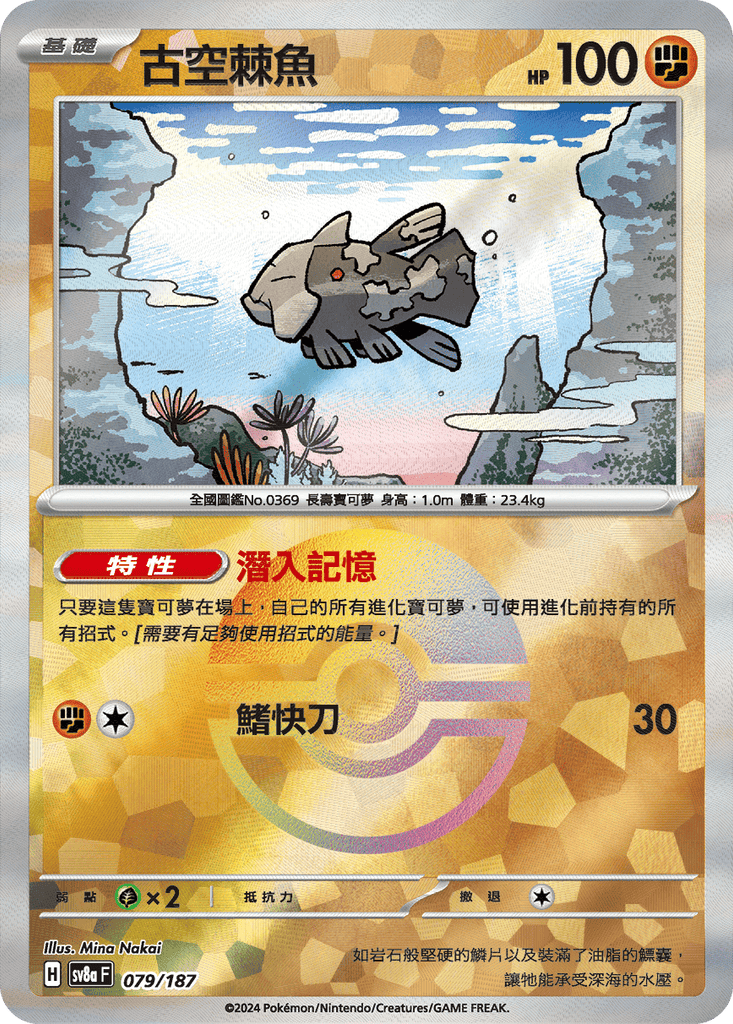 [SV8A] 太晶慶典ex 079/187 古空棘魚 波閃
