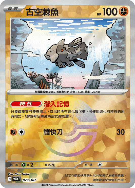 [SV8A] 太晶慶典ex 079/187 古空棘魚 波閃
