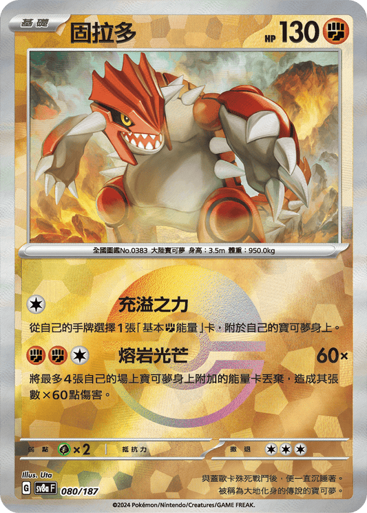 [SV8A] 太晶慶典ex 080/187 固拉多 波閃