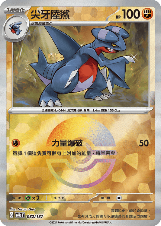 [SV8A] 太晶慶典ex 082/187 尖牙陸鯊 波閃