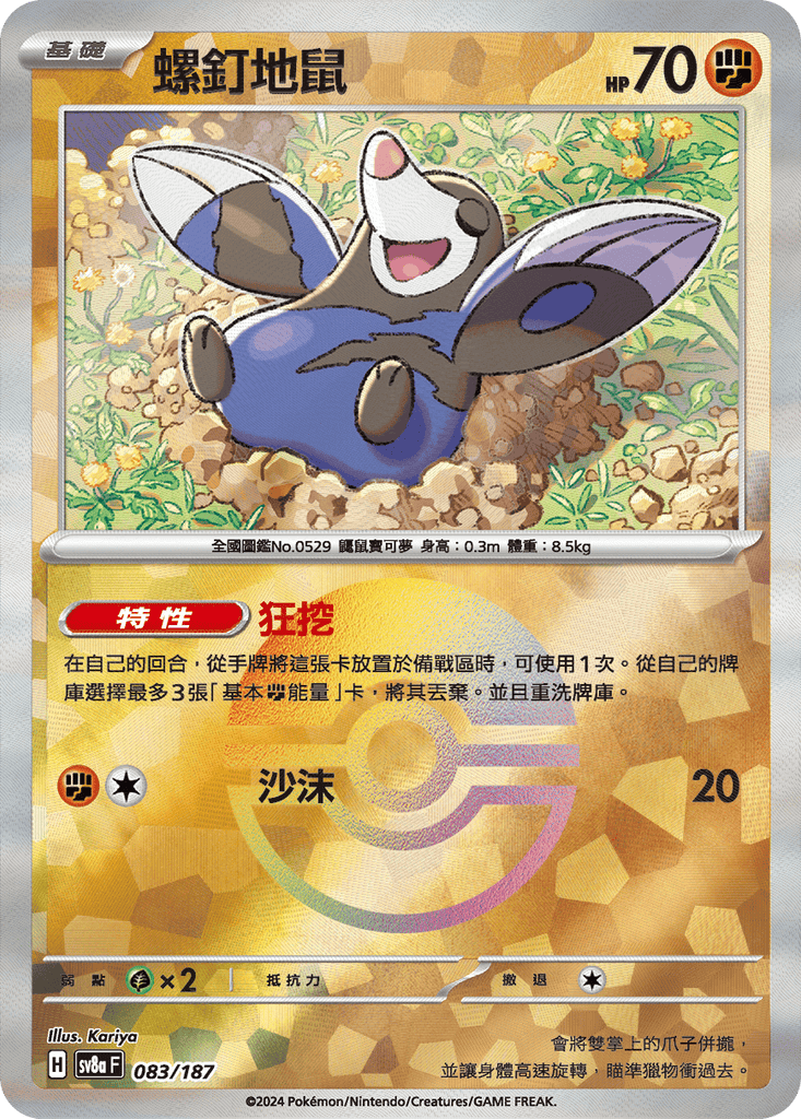 [SV8A] 太晶慶典ex 083/187 螺釘地鼠 波閃