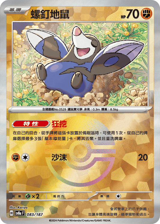 [SV8A] 太晶慶典ex 083/187 螺釘地鼠 波閃