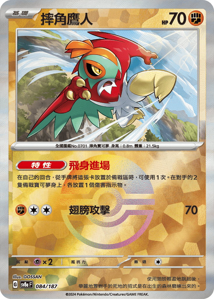 [SV8A] 太晶慶典ex 084/187 摔角鷹人 波閃