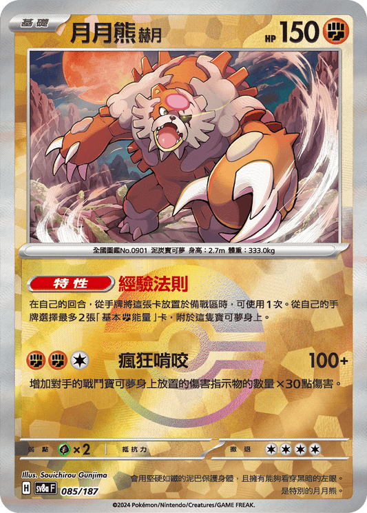 [SV8A] 太晶慶典ex 085/187 月月熊 赫月 波閃