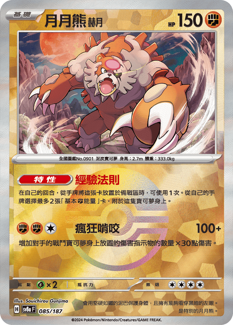 [SV8A] 太晶慶典ex 085/187 月月熊 赫月 波閃