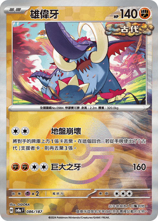 [SV8A] 太晶慶典ex 086/187 雄偉牙 波閃