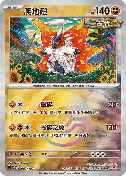 [SV8A] 太晶慶典ex 087/187 爬地翅 波閃