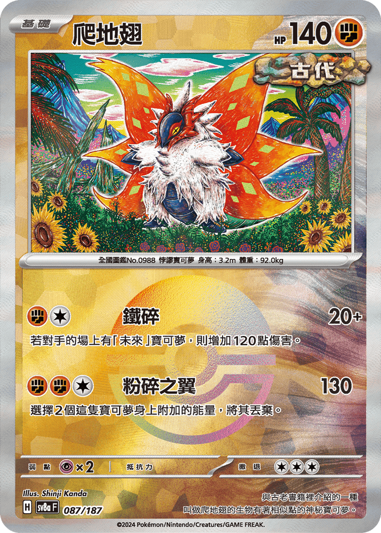 [SV8A] 太晶慶典ex 087/187 爬地翅 波閃